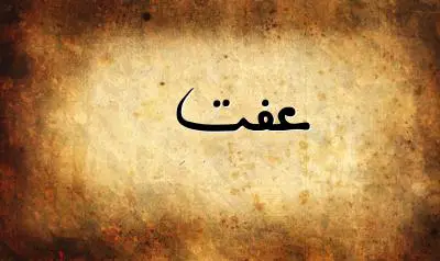 صورة إسم عفت بخط عربي جميل