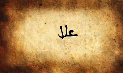 صورة إسم علا بخط عربي جميل