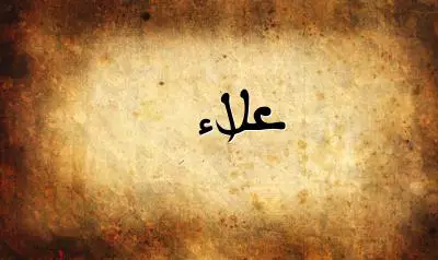 صورة إسم علاء بخط عربي جميل
