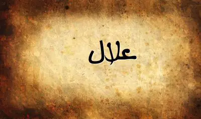 صورة إسم علال بخط عربي جميل