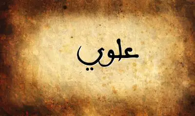 صورة إسم علوي بخط عربي جميل