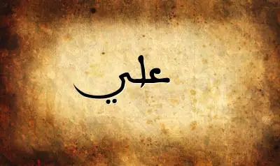 صورة إسم علي بخط عربي جميل