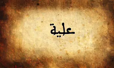 صورة إسم علية بخط عربي جميل