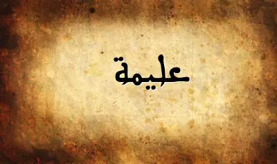 صورة إسم عليمة بخط عربي جميل