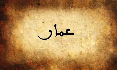 صورة إسم عمار بخط عربي جميل