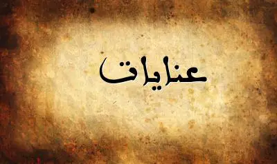 صورة إسم عنايات بخط عربي جميل