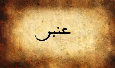 صورة إسم عنبر بخط عربي جميل