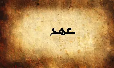 صورة إسم عهد بخط عربي جميل
