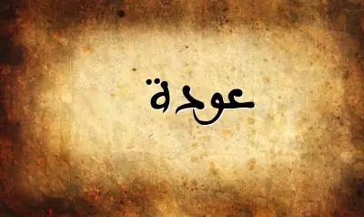 صورة إسم عودة بخط عربي جميل