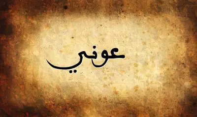 صورة إسم عوني بخط عربي جميل