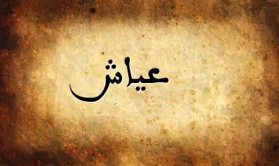 صورة إسم عياش بخط عربي جميل