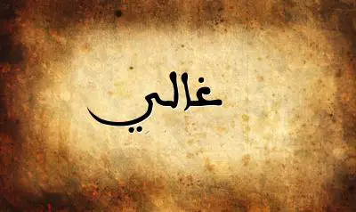 صورة إسم غالي بخط عربي جميل