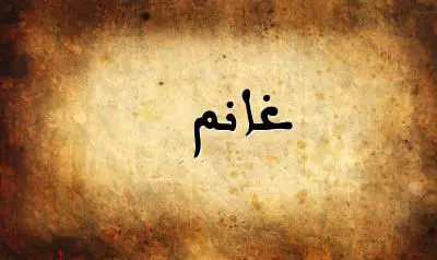 صورة إسم غانم بخط عربي جميل