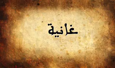 صورة إسم غانية بخط عربي جميل