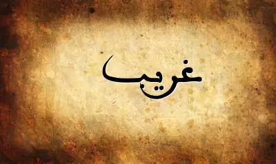 صورة إسم غريب بخط عربي جميل