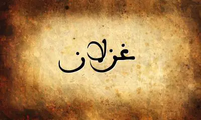 صورة إسم غزلان بخط عربي جميل