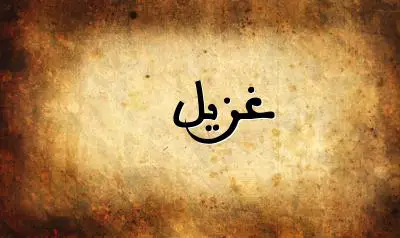 صورة إسم غزيل بخط عربي جميل