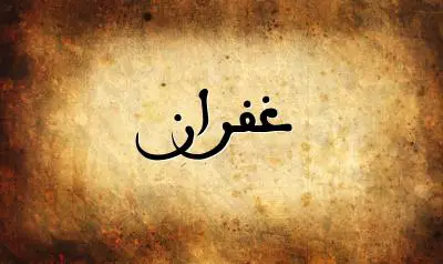 صورة إسم غفران بخط عربي جميل
