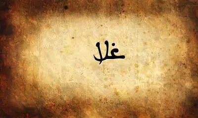صورة إسم غلا بخط عربي جميل