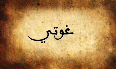 صورة إسم غوتي بخط عربي جميل