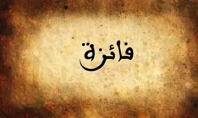 صورة إسم فائزة بخط عربي جميل