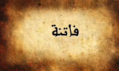 صورة إسم فاتنة بخط عربي جميل