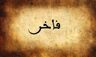 صورة إسم فاخر بخط عربي جميل