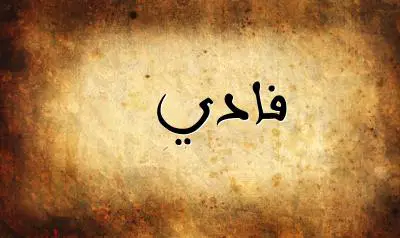 صورة إسم فادي بخط عربي جميل