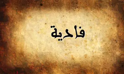 صورة إسم فادية بخط عربي جميل