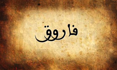 صورة إسم فاروق بخط عربي جميل