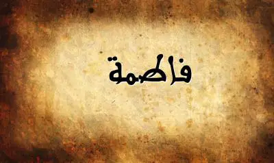 صورة إسم فاطمة بخط عربي جميل