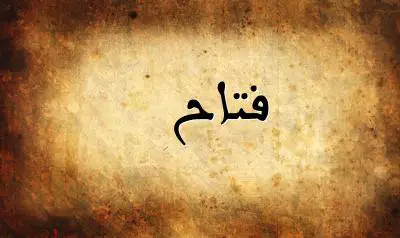 صورة إسم فتاح بخط عربي جميل