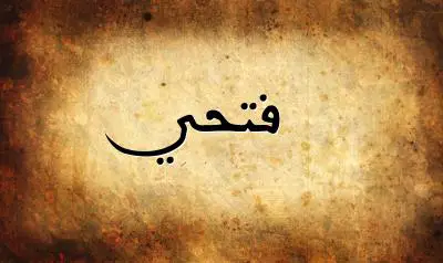 صورة إسم فتحي بخط عربي جميل