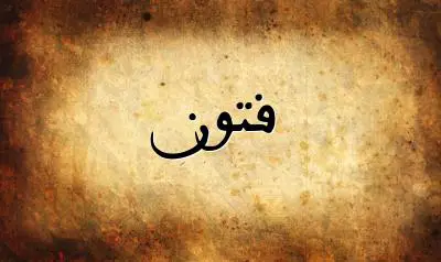 صورة إسم فتون بخط عربي جميل