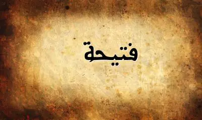 صورة إسم فتيحة بخط عربي جميل