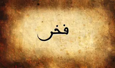 صورة إسم فخر بخط عربي جميل
