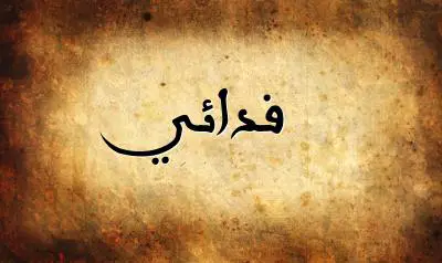 صورة إسم فدائي بخط عربي جميل