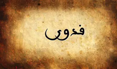 صورة إسم فدوى بخط عربي جميل
