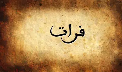 صورة إسم فرات بخط عربي جميل