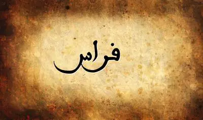 صورة إسم فراس بخط عربي جميل