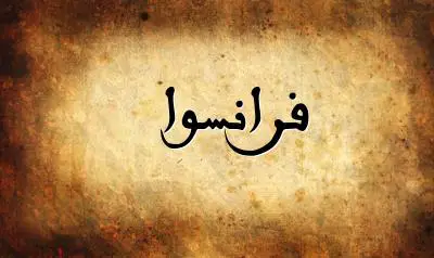 صورة إسم فرانسوا بخط عربي جميل
