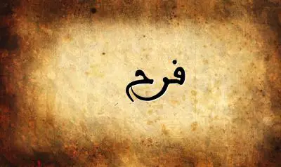 صورة إسم فرح بخط عربي جميل