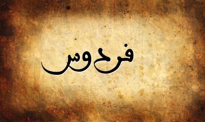 صورة إسم فردوس بخط عربي جميل