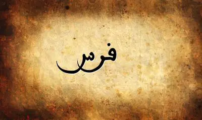 صورة إسم فرس بخط عربي جميل