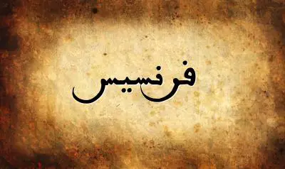 صورة إسم فرنسيس بخط عربي جميل