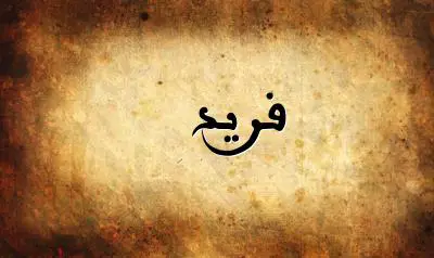 صورة إسم فريد بخط عربي جميل