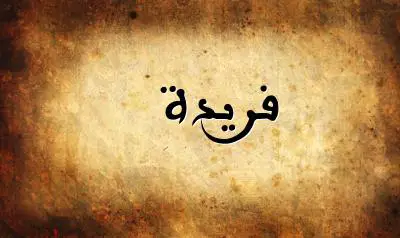 صورة إسم فريدة بخط عربي جميل