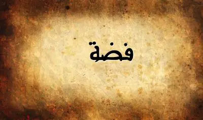 صورة إسم فضة بخط عربي جميل