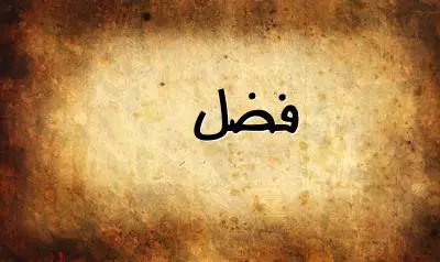 صورة إسم فضل بخط عربي جميل