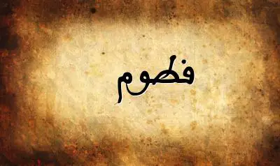 صورة إسم فطوم بخط عربي جميل